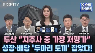 [인기 급상승 종목] 두산 "지주사 중 가장 저평가"…성장·배당 '두마리 토끼' 잡았다! (정윤성, 정영훈, 김덕호, 이상경, 이화진)ㅣK-스탁 라이브ㅣ한국경제TV