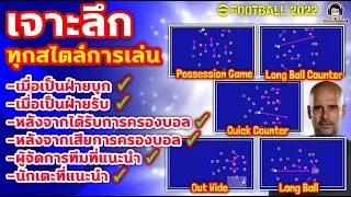 เจาะลึกทุกสไตล์การเล่นใน eFootball (Team Playstyle) การเคลื่อนที่ของนักเตะ + โค๊ช & นักเตะที่แนะนำ