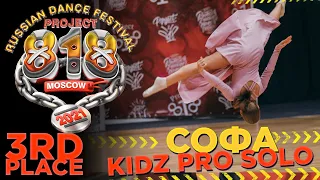 СОФА ✪ 3RD PLACE ✪ RDF21 Project818 Russian Dance Festival ✪ KIDZ PRO SOLO