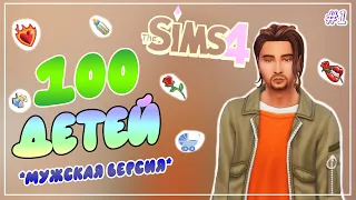 100 ДЕТЕЙ - Sims 4 ЧЕЛЛЕНДЖ *мужская версия* - #1 ПЕРВОЕ СВИДАНИЕ