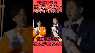 "斉藤ひろき"に投票するのは当たり前だ! #参政党 #吉野敏明 #茨城県議選