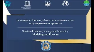 Конгресс Глобалистика 2020 Секция 4. Природа, общество и человечество: моделирование и прогноз
