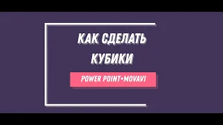 Как сделать кубики в PowerPoint+Movavi by Daria Vashchuk