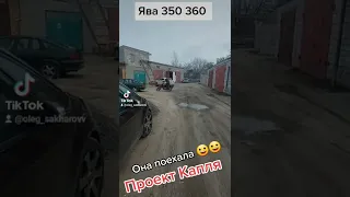 Ява 350 360, Проект Капля, она поехала 😀😀😀