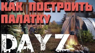 Kак сделать палатку в dayz, обзор всех палаток в игре. Гайд для новичков