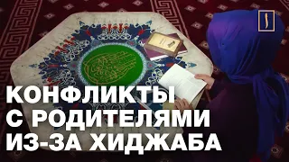 Конфликты с родителями из-за хиджаба