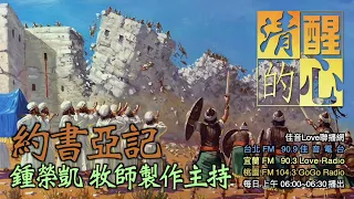 約書亞記 第13篇 神詳細指出以色列民未得之地(1-7)，目的何在?祂給他們什麼應許? 清醒的心0129