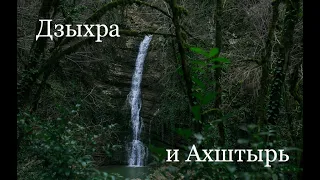 Дзыхра и Ахштырь