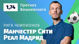 Манчестер Сити - Реал Мадрид. Прогноз Вишневского