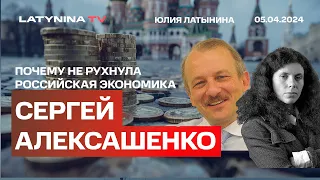 Сергей Алексашенко Что происходит в Конгрессе с помощью Украине и почему не рухнула экономика России