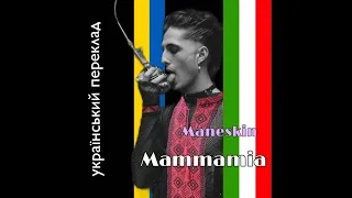 Maneskin - MAMMAMIA УКРАЇНСЬКІ СУБТИТРИ/ПЕРЕКЛАД