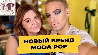 КОСМЕТИКА ДЛЯ POPA? 😂 НОВЫЙ БРЕНД РОССИЙСКОЙ КОСМЕТИКИ - MODA POP