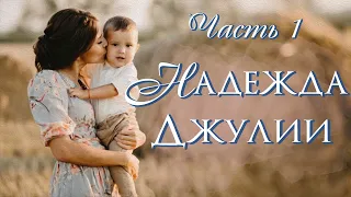 💗 НАДЕЖДА ДЖУЛИИ💗Христианские рассказы. Истории из жизни. Для широкого круга. Часть 1.