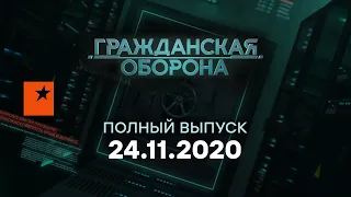 Гражданская оборона на ICTV — выпуск от 24.11.2020