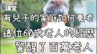 有兒子的家庭如何養老，這位60歲老人的經歷，警醒了百萬老人！| 中老年講堂