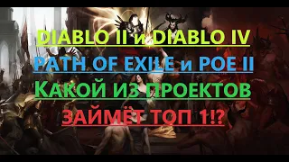 🔥Diablo 2 resurrected, Diablo 4! Cможет ли один из этих проектов затмить Path of exile!? (пое,poe)🔥