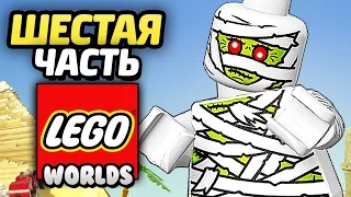 LEGO Worlds Прохождение - Часть 6 - МУМИЯ И НОВЫЙ МИР