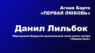 Данил Лильбок "ПЕРВАЯ ЛЮБОВЬ" А. Барто