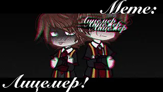 /Gacha-Meme/ | Лицемер! | Gacha Club [Фандом: Гарри Поттер]