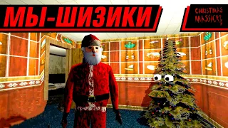 РОЖДЕСТВЕНСКАЯ ШИЗА | CHRISTMAS MASSACRE