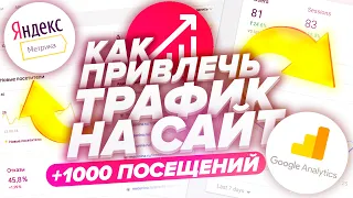 КАК ПРИВЛЕЧЬ ТРАФИК НА САЙТ | 15000 ПОСЕТИТЕЛЕЙ ЗА 1 ДЕНЬ