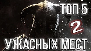 Skyrim - 5 ужасных мест Скайрима 2