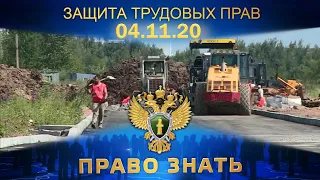 Право знать. Защита трудовых прав