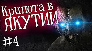 ЯКУТИЯ (Жуткие легенды)| Часть 4 | История на ночь