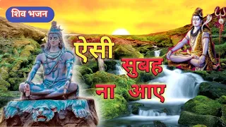 ऐसी सुबह ना आए|| Aisi Subah Na aaye ||  बाबा विश्वनाथ के गाने सुनने से सभी मनोकामनाएं पूरी होती हैं