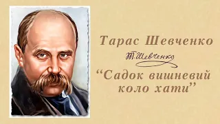 Усна народна творчість: Вірш Т.Г. Шевченка "Садок вишневий коло хати"