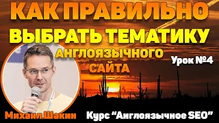 🏗 Как правильно выбрать тематику англоязычного сайта. Урок 4