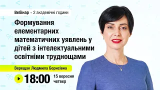 [Вебінар] Формування елементарних математичних уявлень у дітей з інтелектуальними  труднощами