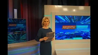 Акценты недели (26.05.2018)