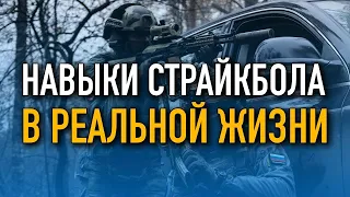 Навыки страйкбола в реальной жизни