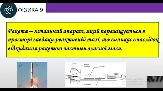 Реактивний рух. Фізичні основи ракетної техніки . Досягнення космонавтики