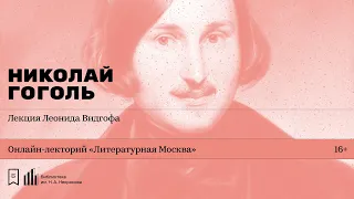 «Николай Гоголь». Лекция Леонида Видгофа