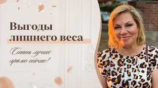 Зачем мне нужен лишний вес? Почему мы набираем лишний вес? Расскажет Елена Горелова 18+