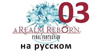 Final Fantasy XIV: A Realm Reborn на русском – часть 3