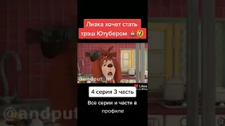 Лизка хочет стать трэш ютубером 3 часть