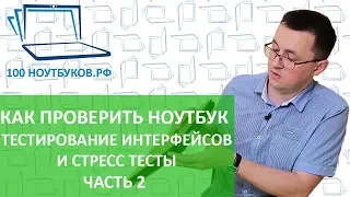 Как проверить ноутбук при покупке. Тестирование интерфейсов и тестирование под нагрузкой. |Часть2|