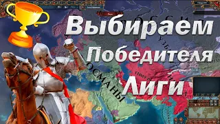 Выбираем Победителя Лиги Чайников | МП Europa Universalis 4