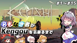 【Kenshi】イッキ見！弾幕少女たちは荒廃したKenshi世界を生き延びたい（ゆっくり実況 / #1～#15）