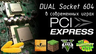 Dual Socket 604 с PCI-E в "современных" играх