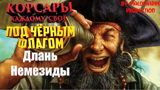 Корсары: Каждому своё #28/DLC ПОД ЧЕРНЫМ ФЛАГОМ/ДЛАНЬ НЕМЕЗИДЫ/МАНГАРОССА/ЛАБИРИНТ/СЕКРЕТНЫЙ ЯД