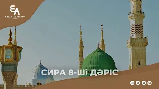 Сира 8-ші дәріс | Ұстаз Ерлан Ақатаев ᴴᴰ