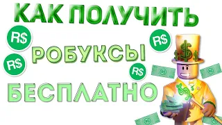 КАК ПОЛУЧИТЬ РОБУКСЫ БЕСПЛАТНО В 2022 ГОДУ! "ПОЛУЧИЛ РЕАЛЬНЫЕ РОБУКСЫ"