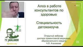 Доктор Агалаков про применение алоэ.  Продукция LR #алоэвера гель