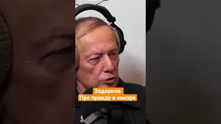 Михаил Задорнов — Про правду в юморе#задорнов #shorts #юмор