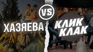 ХАЗЯЕВА VS КЛИК КЛАК (HARD PLAY, TANK, OVERDRIVE, PROKOFIEV, BYKOV) ХАЗЯЕВА МОГУТ? | ТУРНИР ПО CS:GO