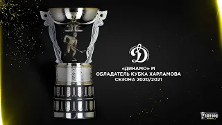 Обладатели Кубка Харламова. «Динамо» М – последний Чемпион!